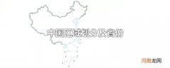 中国区域划分及省份