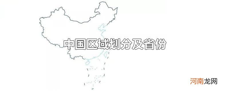 中国区域划分及省份