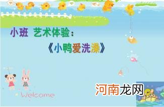 小班音乐活动教案：小鸭洗澡教案