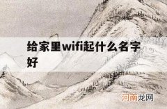 给家里wifi起什么名字好_起什么wifi名字好听