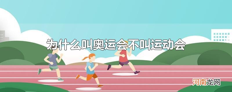 为什么叫奥运会不叫运动会