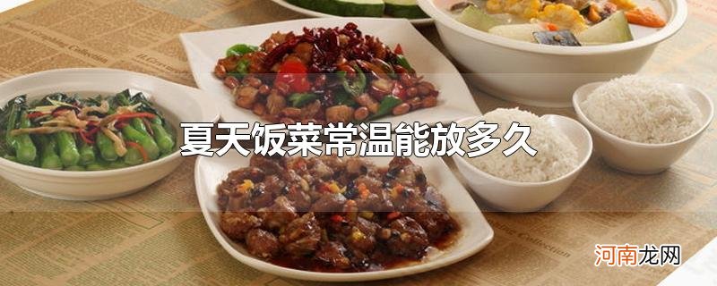 夏天饭菜常温能放多久