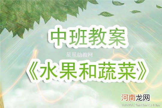 中班语言活动我爱吃的水果教案反思