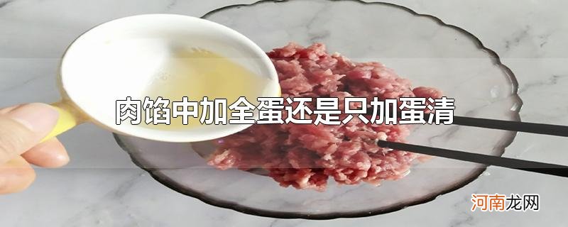 肉馅中加全蛋还是只加蛋清