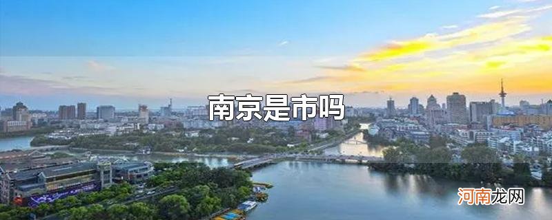 南京是市吗