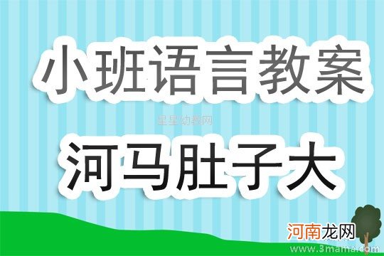 大班语言活动河马飞上天教案反思