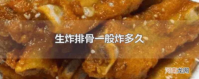 生炸排骨一般炸多久