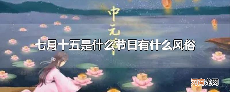 七月十五是什么节日有什么风俗