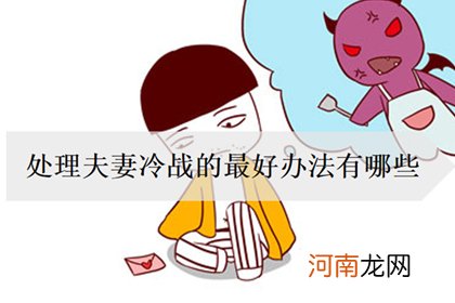 婚姻冷战怎么解决，处理夫妻冷战的最好办法有哪些