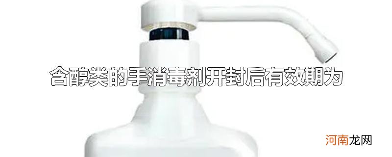 含醇类的手消毒剂开封后有效期为