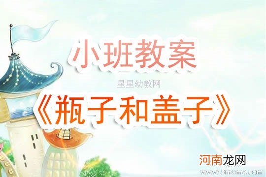 中班科学活动有趣的盖子教案反思