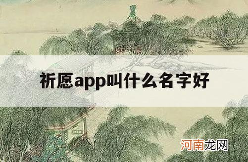 祈愿app叫什么名字好_吉祥祈福许愿app