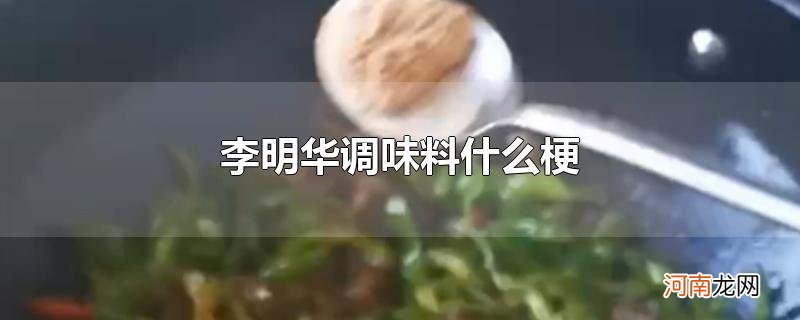 李明华调味料什么梗