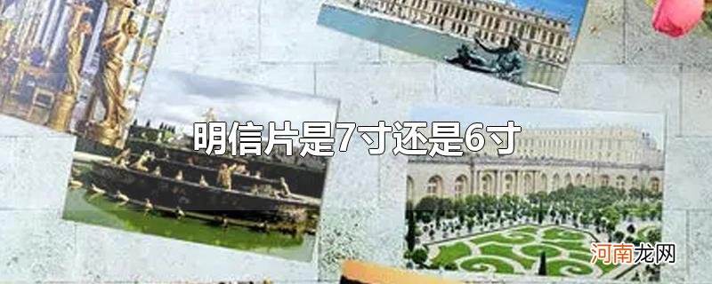 明信片是7寸还是6寸