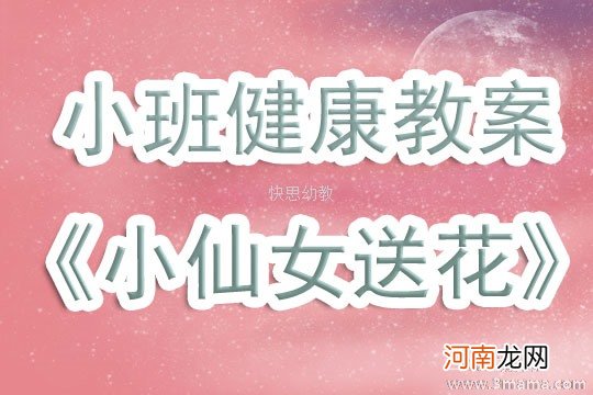 小班主题活动小仙女送花教案反思