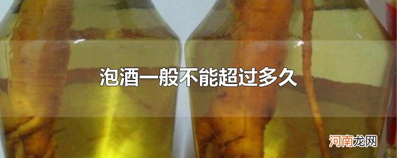 泡酒一般不能超过多久