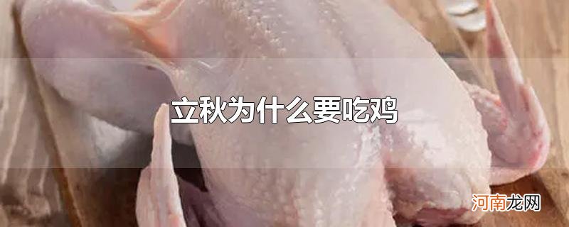 立秋为什么要吃鸡