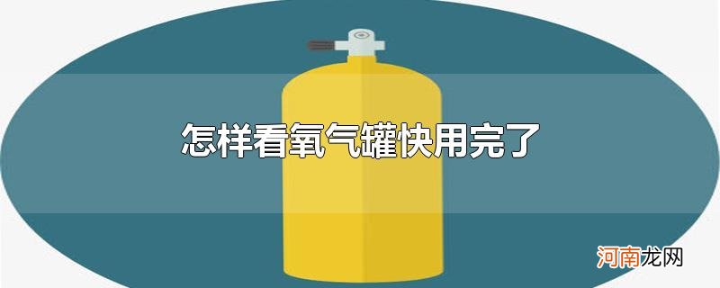 怎样看氧气罐快用完了