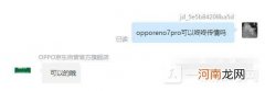 opporeno7pro可以咚咚传情吗-怎么设置咚咚传情优质