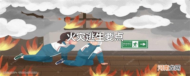 火灾逃生要点