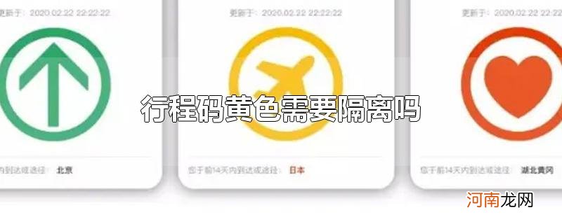 行程码黄色需要隔离吗