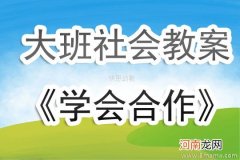 大班安全学会保护自己教案反思