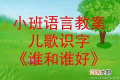 小班语言活动儿歌识字《谁和谁好》教案反思