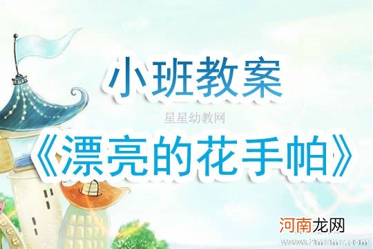 中班美术活动漂亮的手帕教案反思