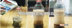 牛奶和可乐的化学反应