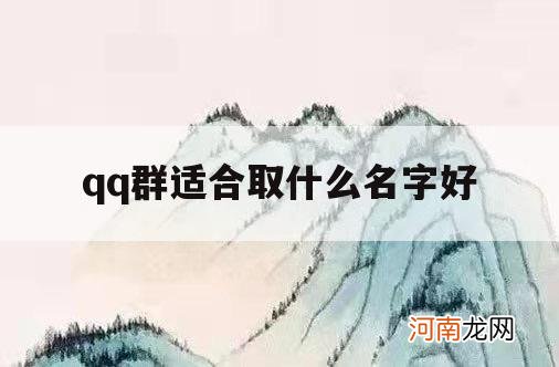 qq群适合取什么名字好_群该取什么名字好