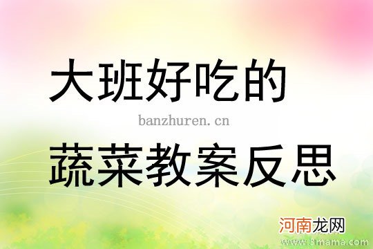 小班主题卖蔬菜教案反思