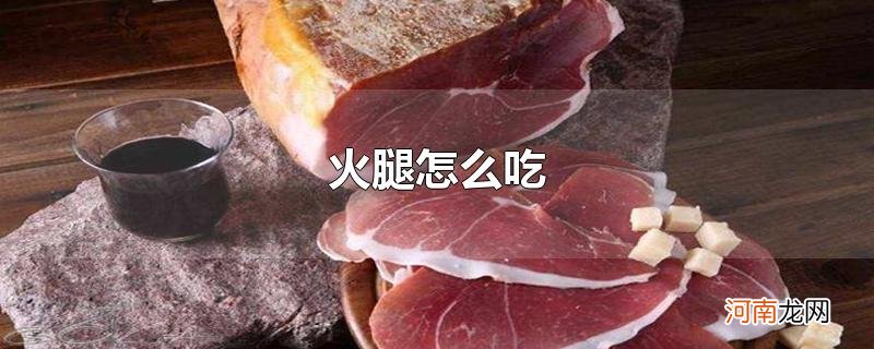 火腿怎么吃