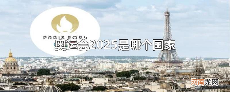 奥运会2025是哪个国家