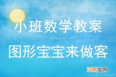 小班数学图形宝宝找朋友教案反思