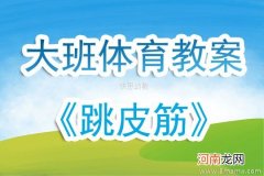 附教学反思 大班健康活动教案：跳皮筋教案