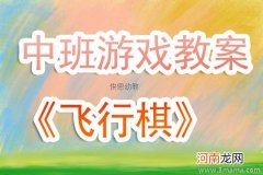 大班游戏智勇大闯关教案反思