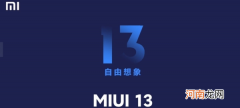 MIUI13首批升级机型及推送时间一览优质