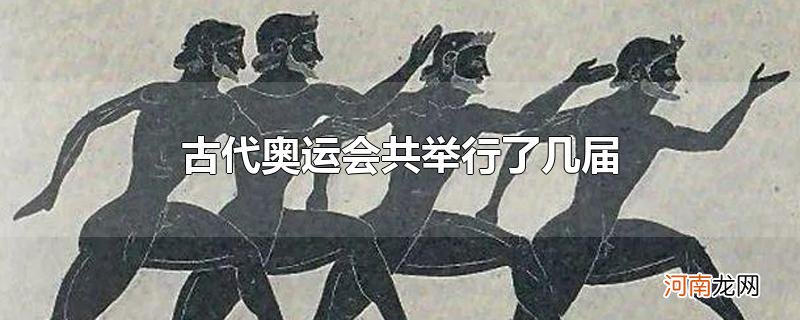 古代奥运会共举行了几届