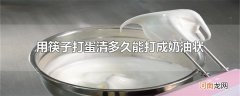 用筷子打蛋清多久能打成奶油状