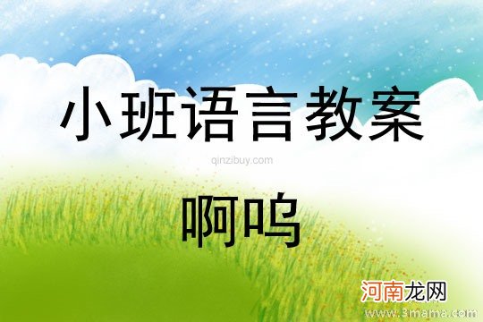 小班语言《阿福阿喜》教案反思