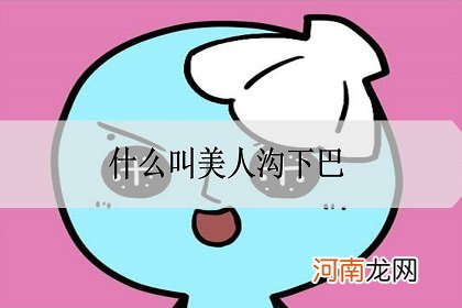 美人沟下巴好不好，什么叫美人沟下巴？