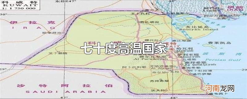 七十度高温国家