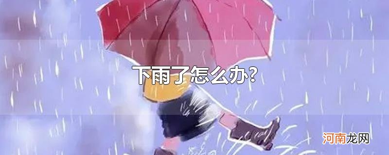 下雨了怎么办?