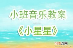 附教学反思 小班音乐活动教案：小星星教案