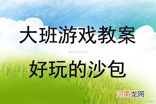 中班健康活动好玩的沙包教案反思