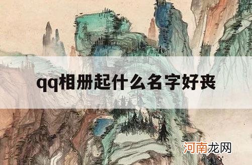 qq相册起什么名字好丧_听起来很丧的名字