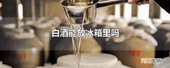 白酒能放冰箱里吗