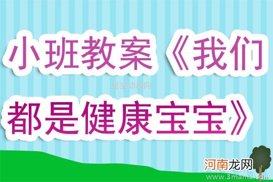 中班健康活动保护牙宝宝教案反思