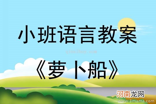 小班语言萝卜谣教案