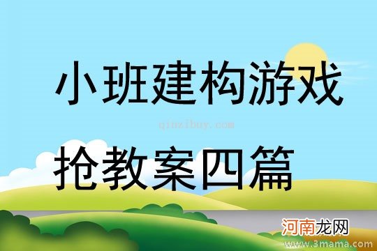 小班结构游戏公路上教案